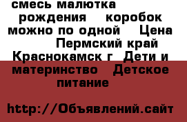  cсмесь малютка NUTRICIA 1 рождения 14 коробок можно по одной! › Цена ­ 100 - Пермский край, Краснокамск г. Дети и материнство » Детское питание   